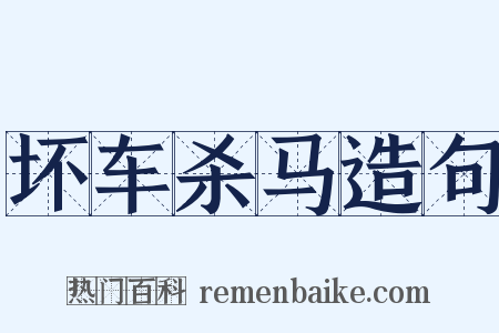 坏车杀马造句是什么意思的图片